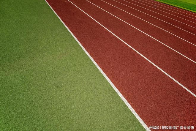 开元体育在线登录揭秘大学塑胶跑道：哪种材质最适合你的运动场地？(图2)