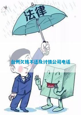 开元体育官网登录入口台州欠钱不还及讨债公司(图1)