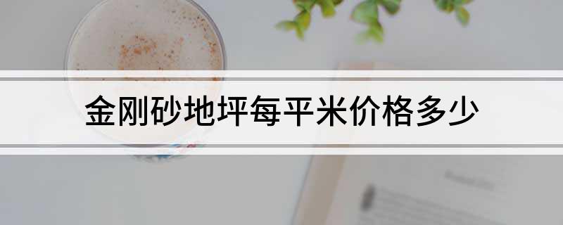 开元体育在线登录金刚砂地坪每平米价格多少(图1)